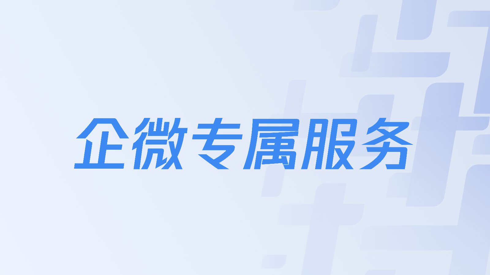 企微专属服务
