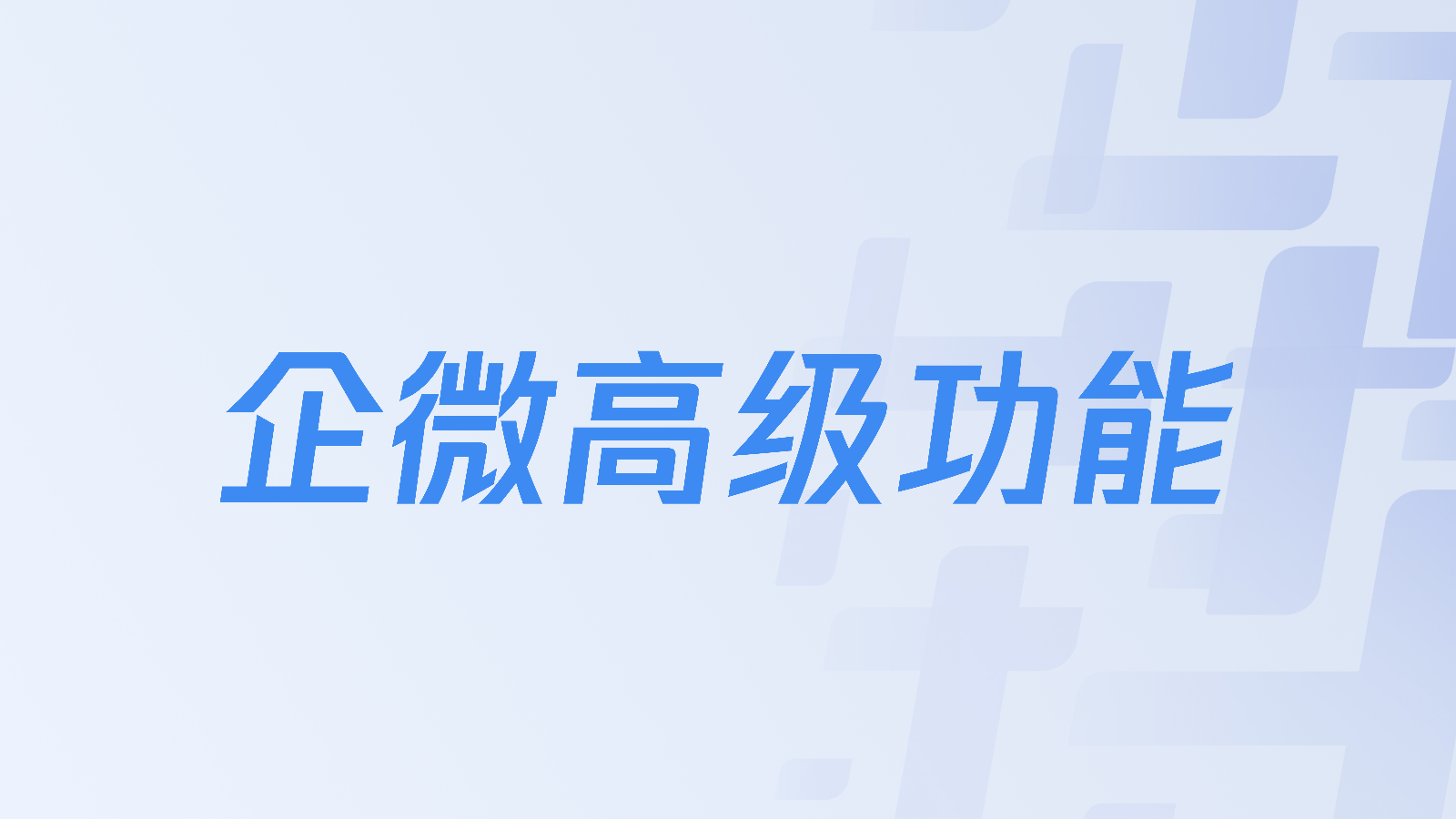 企微高级功能