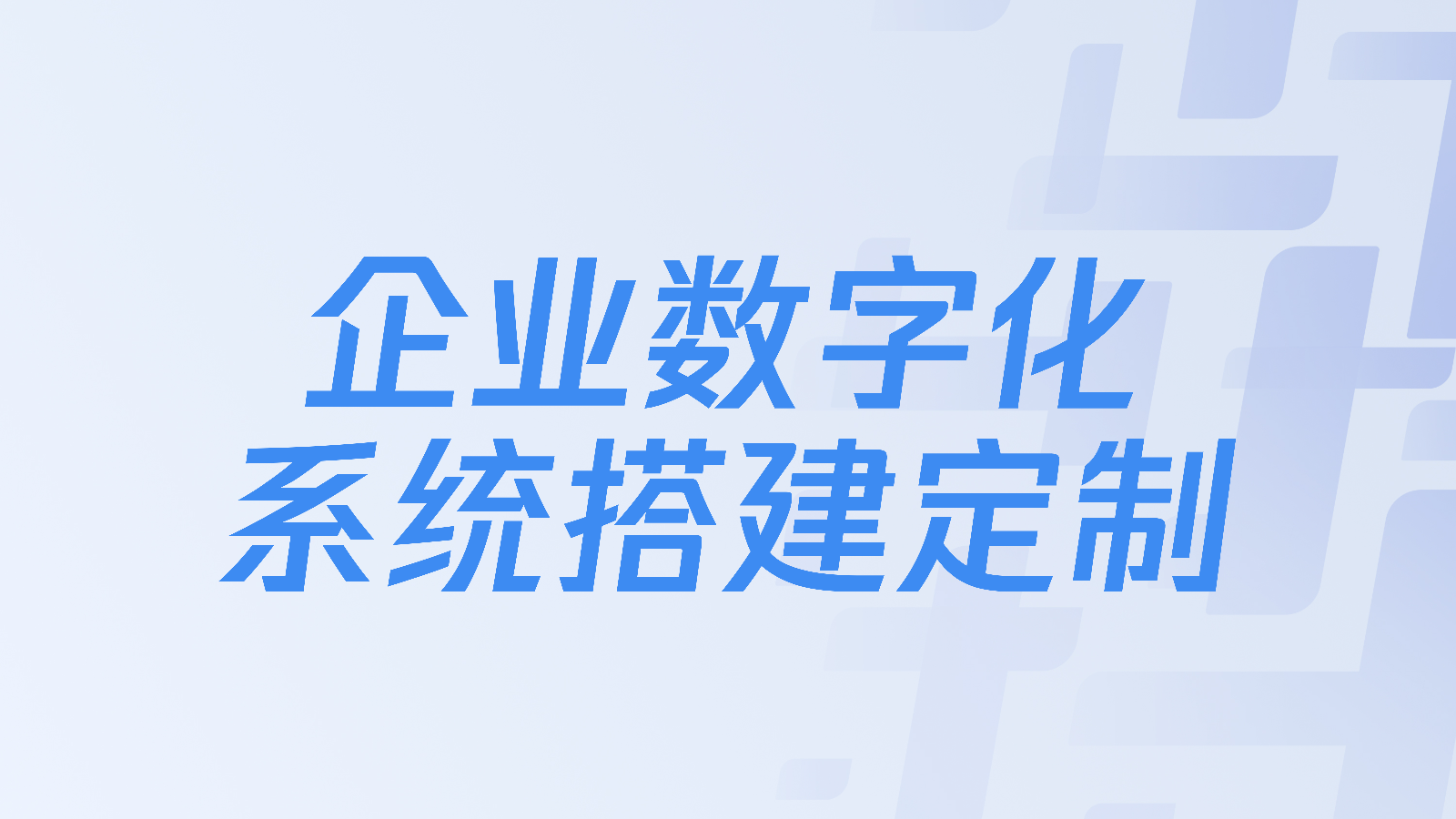 企业数字化系统搭建定制