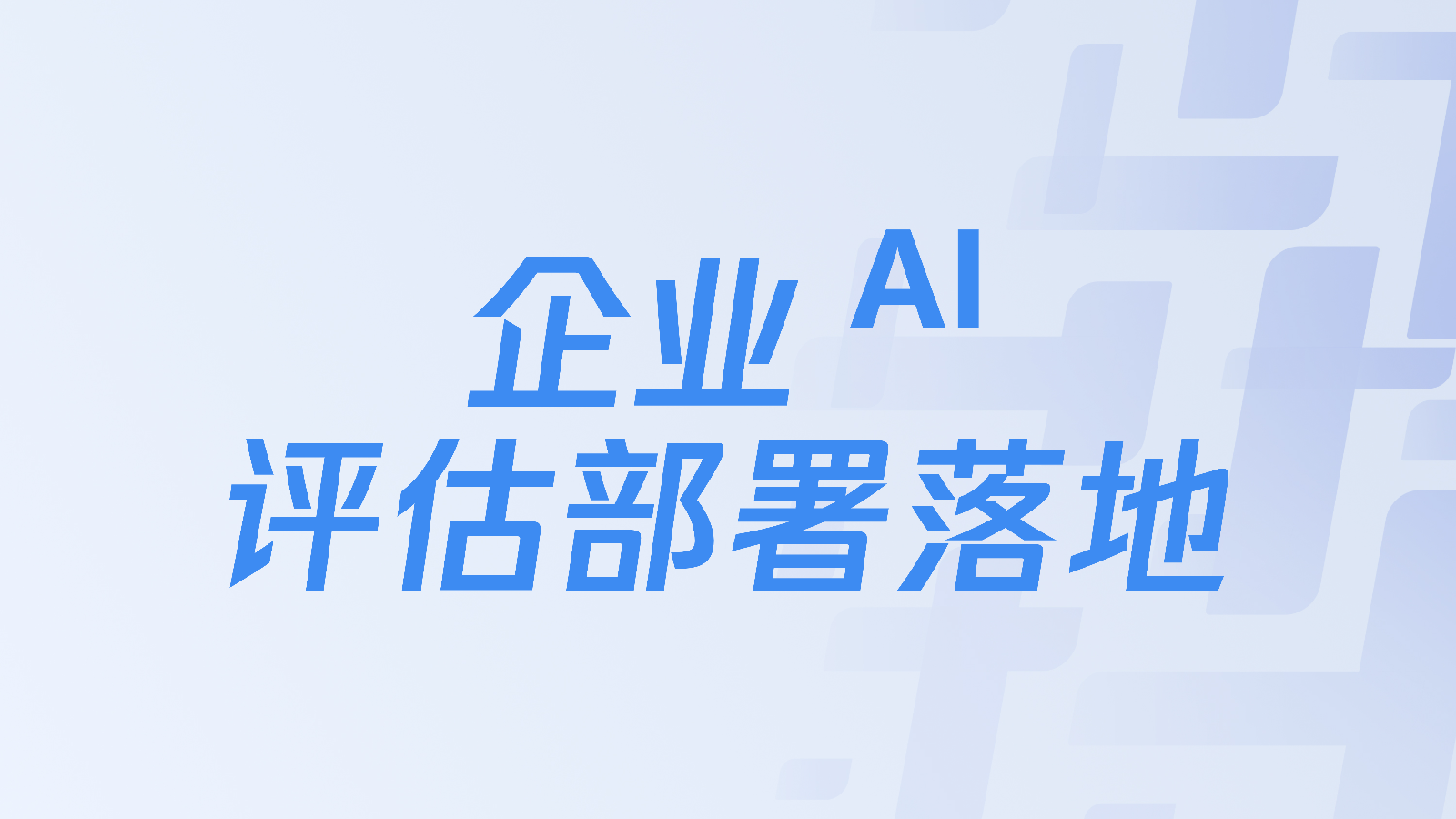 企业AI评估部署落地